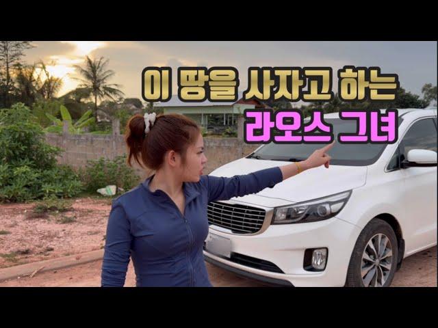 이 땅을 사자는 라오스 그녀