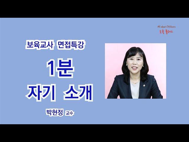 【어린이집 취업】 보육교사 면접 - 1분 자기소개