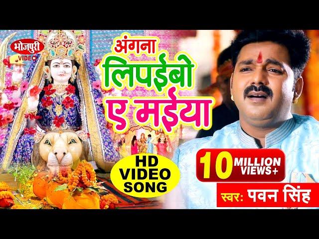 Pawan Singh Chait Navratri Song | अंगना लिपईबो ए मईया | Angana Lipaibo A Maiya | Chait Hit Devi Geet