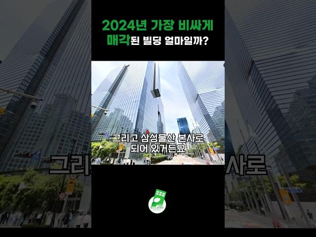 2024년에 가장 비싸게 매각된 건물은 얼마에 매각됐을까?  #건물투자 #부동산 #빌딩매매 #강남빌딩 #강남