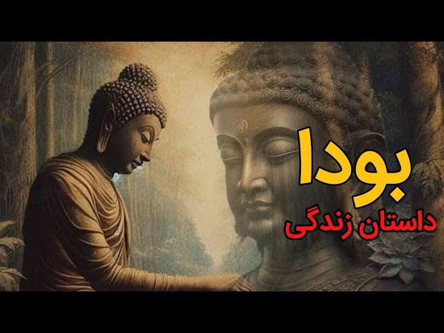 داستان زندگی بودا ، هر آنچه باید درباره‌ی بودا بدانید