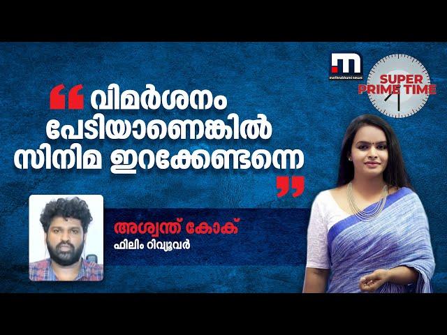 വിമർശനം പേടിയാണെങ്കിൽ സിനിമ ഇറക്കേണ്ടന്നെ.. - അശ്വന്ത് കോക് | Ashwanth KoK