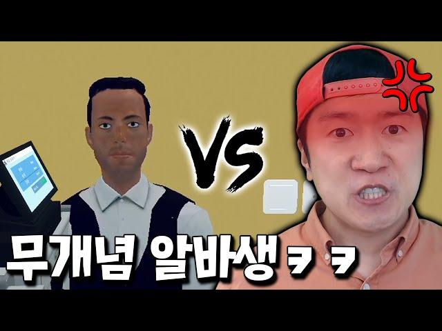 무개념 편의점 알바생을 참교육하는 노빠꾸 꼰대 사장 ㅋㅋ [슈퍼마켓 시뮬레이터]