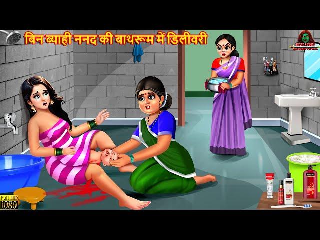 बिन ब्याही ननद की बाथरूम में डिलीवरी | Hindi Kahani | Moral Stories | Bedtime Stories | Hindi Story