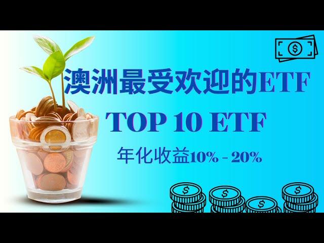 澳洲最受欢迎的十大 ETF | VAS | VGS | VDHG | IVV | A200 | NDQ | ETHI | ACDC | VTS | VESG | 管理费 | 年化收益 10-20%