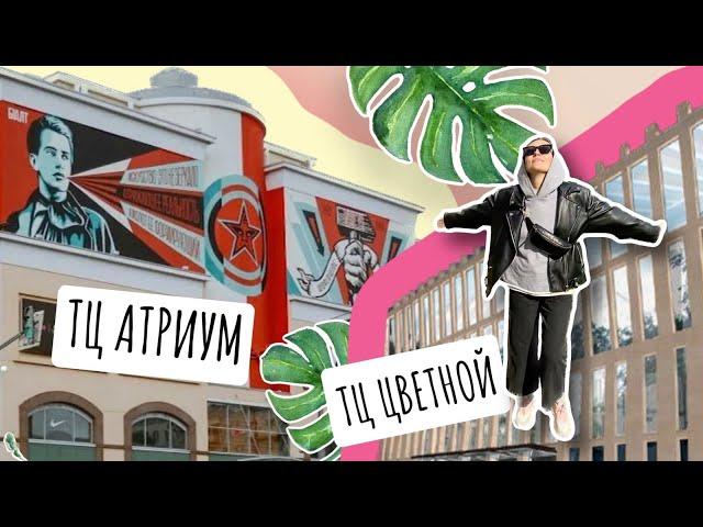 VLOG03 ТЦ АТРИУМ,ТЦ Цветной