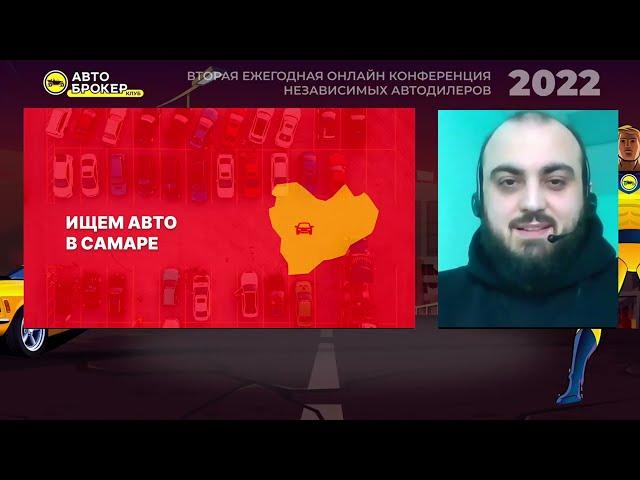 Гаджи Курбанов - Нет автомобилей? Давайте искать! / Конференция автоброкеров 2022