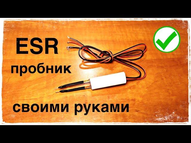 ESR пробник своими руками.