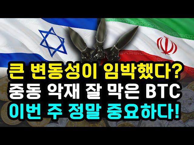 비트코인 중동 변수 잘 버텨냈지만, 끝나지 않은 상황! 이번 주 정말 중요한 이유! 이스라엘 이란 갈등 봉합하고 반등할까? 스트래티지 추가 매수 이더리움 리플 솔라나