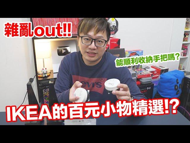 【開箱趣】雜亂Out！IKEA百元小物開箱！讓手把與耳機有個自己的家！​〈羅卡Rocca〉