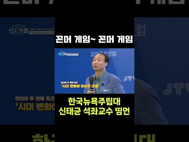 [JTV ON] 꼰대 게임~ 꼰대 게임!! #jtv #신태균 #한국뉴욕주립대 #석좌교수 #꼰대 # 라떼 #과거 #훈계
