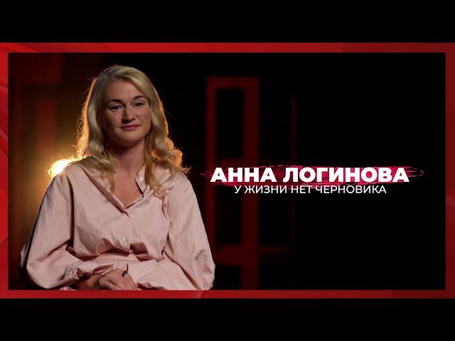 У жизни нет черновика | Анна Логинова