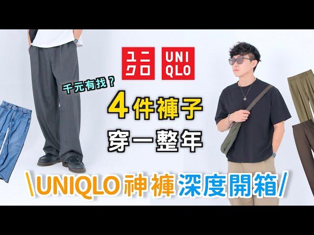 UNIQLO隱藏神褲 4+1件必買褲款開箱～可以穿一整年的CP值好褲｜這件是本季大黑馬？｜男生穿搭