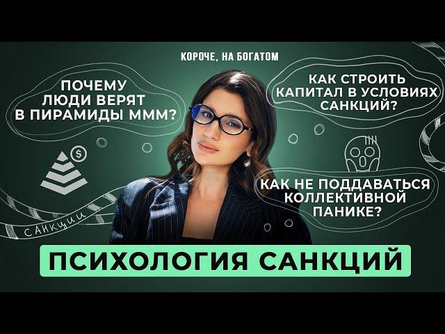 Как разбираться в санкциях и продолжать растить доход? // Юлия Галаева
