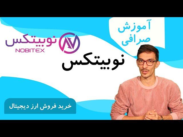 آموزش نوبیتکس و خرید فر وش بیتکوین در صرافی معتبر نوبیتکس