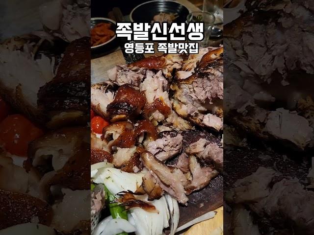 영등포 족발 맛집 족발 신선생 족발의 신세계