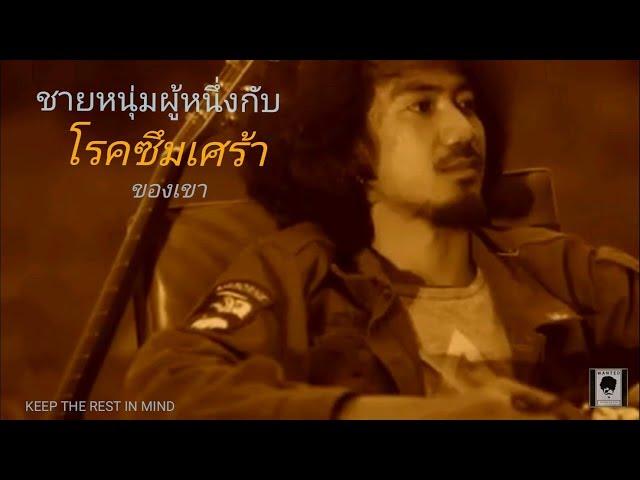 SITTA - ชายหนุ่มกับโรค(ซึมเศร้า)ของเขา「Official MV」