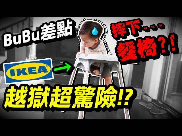 BUBU 差點意外 摔下IKEA 嬰兒餐椅 ！！超驚險 後果不堪設想...？！｜Myheart兒童餐椅 ｜默森育兒好物 ep24｜默森夫妻