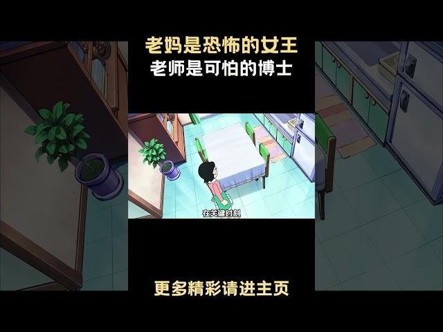 大雄老妈是恐怖的女王，老师是可怕的博士 #哆啦A梦 #动漫解说 #动漫剪辑 #儿童动画