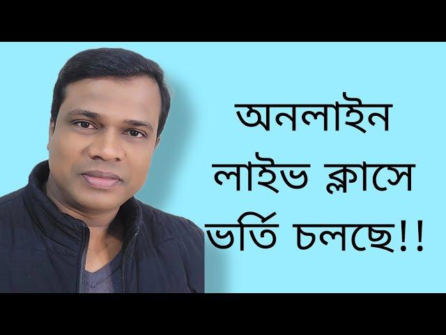 অনলাইন লাইভ ক্লাসে ভর্তি চলছে!!  Bangla,English,Sun Academy