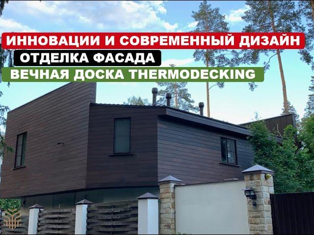 Фасадная доска, термодревесина, планкен ясень. Обзор загородного дома.