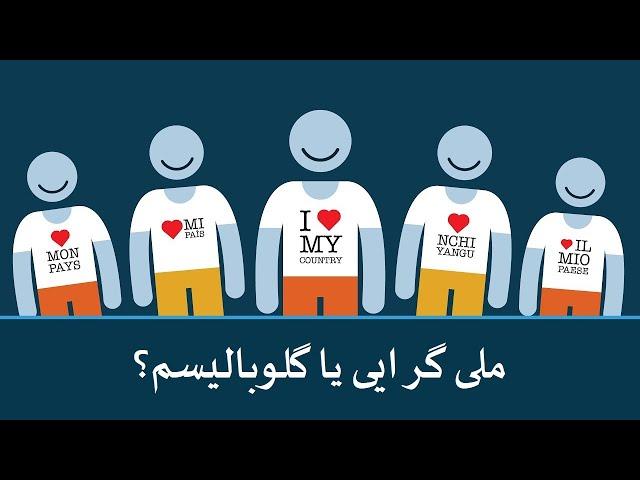 ملی گرا باشیم یا جهان وطن؟