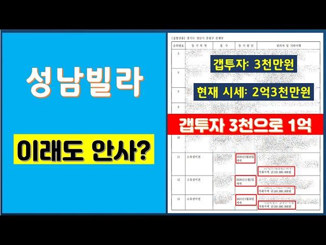 성남빌라 이래도 안 사? 성남빌라매매, 성남소액투자, 성남1억미만투자
