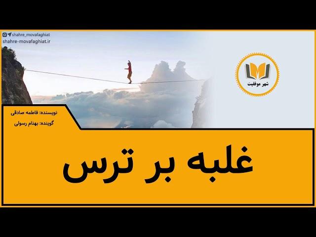 پادکست غلبه بر ترس