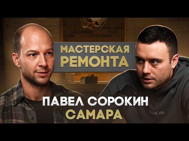 Павел "Мастерская ремонта" Сорокин