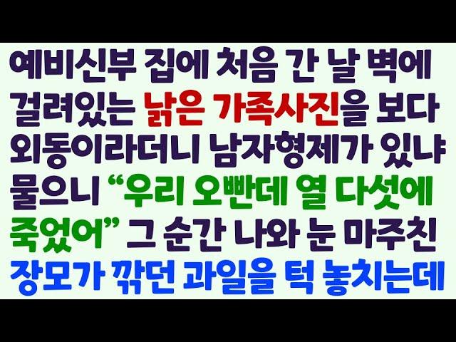 (신청사연) 예비신부 집에 처음 간 날 벽에 걸린 낡은 가족사진을 보다 외동이라더니 남자형제가 있었냐 물으니 장모가 놀라 사색이 되는데/감동사연/사이다사연/라디오드라마/사연라디오