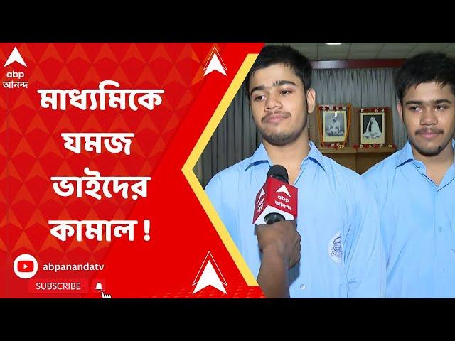 Madhyamik Results 2023 : চতুর্থ অনীশ, ষষ্ঠ অনীক, মাধ্যমিকে যমজ ভাইদের কামাল !