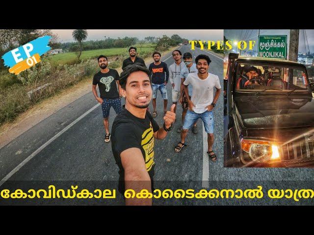 ലോക്ക്ഡൗണിലെ കൊടൈക്കനാൽ അനുഭവം/Travelling to kodai during covid times/Travel Digest/Malayalam Vlog