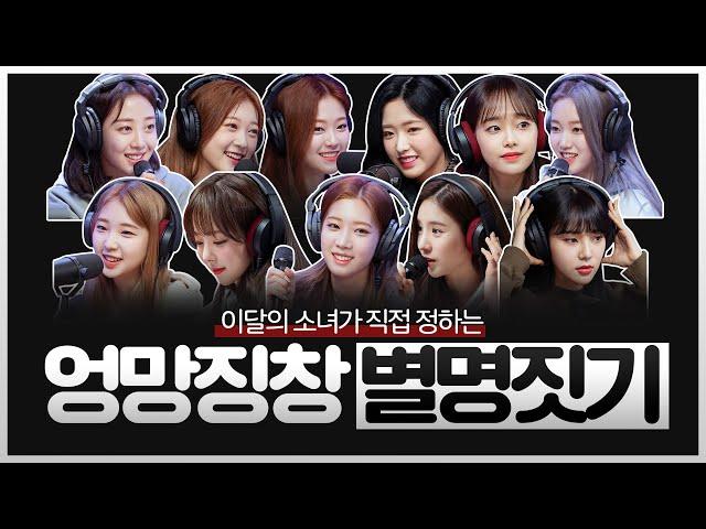 [이달의소녀] 서로 별명 지어주기