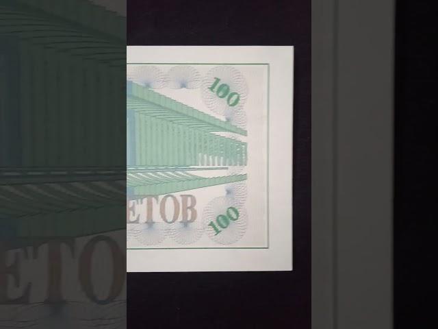 #Russia MMM Ponzi scheme blietov for 100 tickets value #banknotes #notaphily #hobby