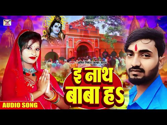 2023 #Bolbam Song | ई नाथ बाबा ह$ | Amit Nishad,Alka Yadav | E Nath Baba Ha