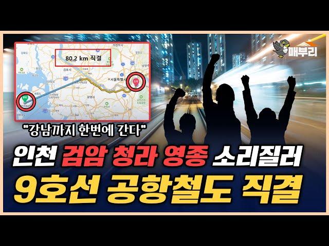 강남까지 한방에/영종 검암 청라 대형 호재 떴다