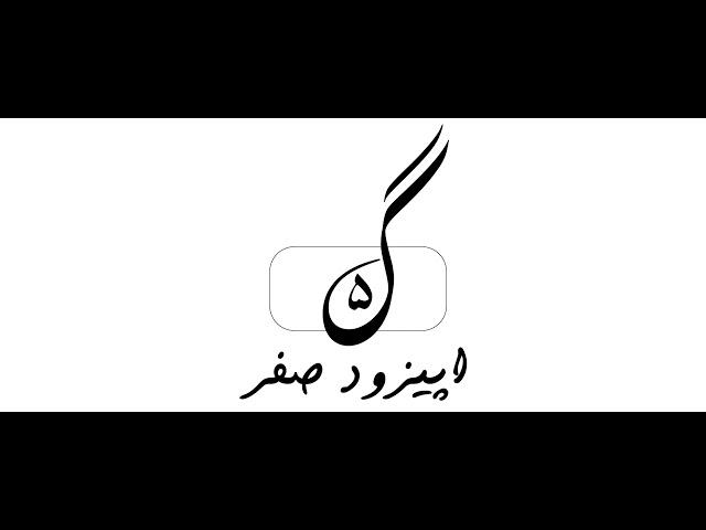 Episode 0 | گزینه 5 اصلا چیه؟