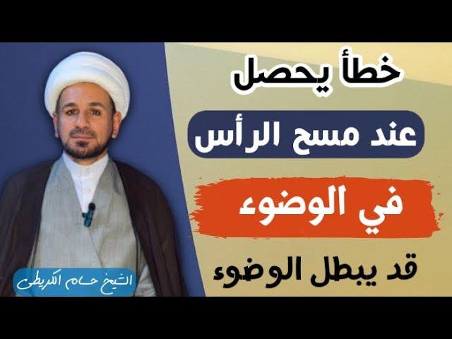 خطأ عند ( مسح الرأس ) في الوضوء قد يبطل وضوئك وانت لاتعلم / أنتبهوا له