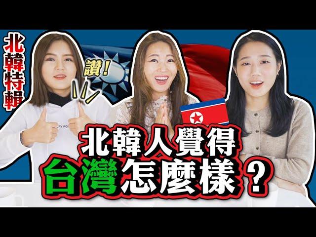 北韓人被台灣驚訝到舉起拇指？！向北韓人推銷台灣！【北韓系列#2】 ｜韓勾ㄟ金針菇 찐쩐꾸