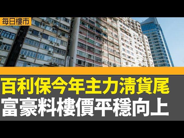 每日樓市｜百利保今年主力清貨尾 富豪料樓價平穩向上｜周末十大屋苑預約睇樓量380組 按周跌3.1%｜日圓匯價創5個月高位兌港元高見5.3水平｜28Hse特約 : 每日樓市│HOY TV資訊台 有線新聞