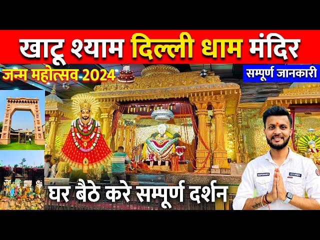 खाटू श्याम दिल्ली धाम | khatu shyam delhi dham | Khatu Shyam Delhi Dham Mandir | Khatu Shyam Mandir