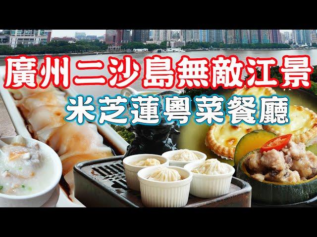 Invincible river view! Michelin Tea House dim sum｜Canton Food Tour 2024｜Guangzhou China Travel