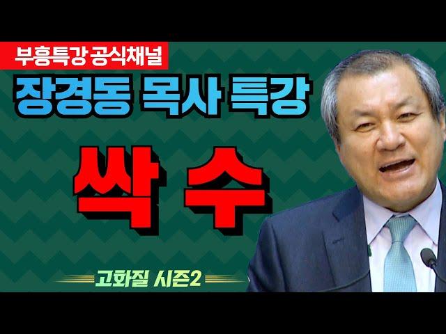 장경동 목사 부흥특강｜믿음도 인격이 중요해요! [고화질 시즌2]