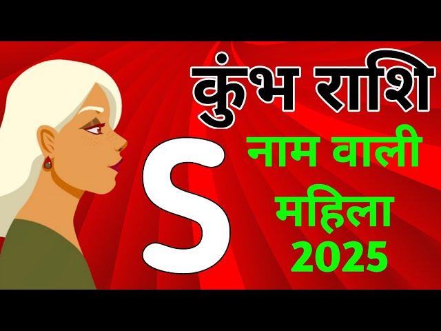 Kumbh Mahila 2025|S Name 2025|Kumbh Rashi 2025|कुंभ राशिफल 2025|Kumbh Rashifal2025 in Hindi|Aquarius