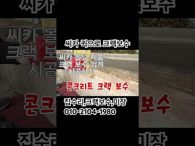 6회 씨카 퀵 제품을 이용한 콘크리트 크랙 보수 시공 방법 공유[집수리성지] 010-2542-5819  #SIKA #크랙보수 #씨카몰탈 #씨카 #미장 #몰탈 #집수리 #아파트수리