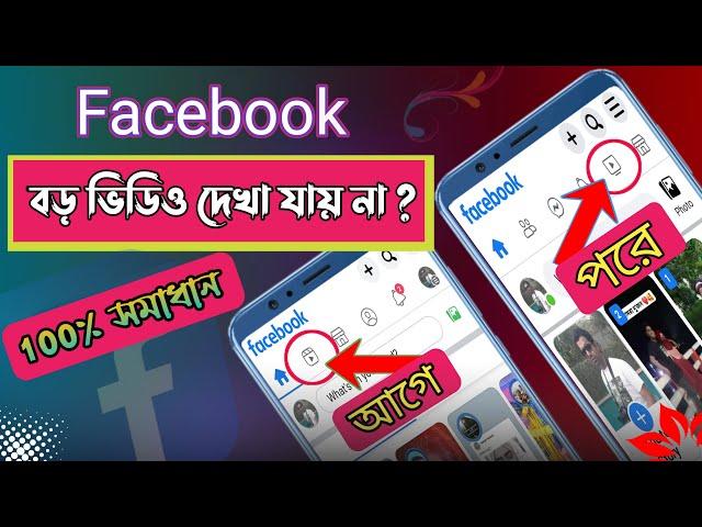 ফেসবুকে বড় ভিডিও দেখা যায় না কেন ? সমাধান | How to Add Long Video Icon on Facebook