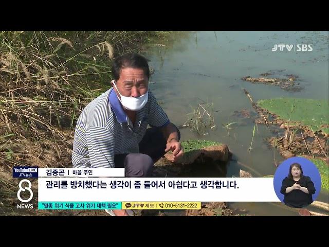 [JTV 8 뉴스] "멸종 위기 식물 고사 위기 대책 필요"