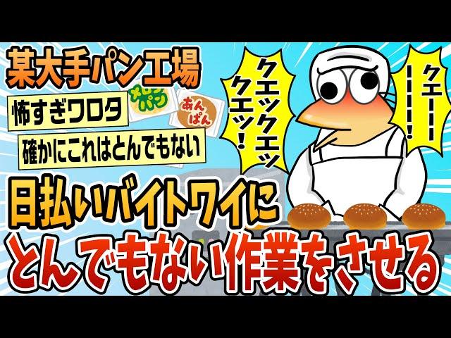 【2ch面白スレ】某大手パン工場、日払いワイにとんでもない作業をさせる【ゆっくり解説】