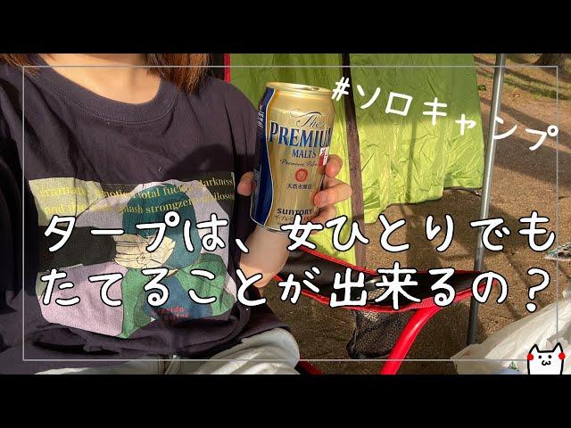 女ひとりでソロキャンプして、ビール飲んで最高。はじめてひとりでタープを立ててみました【ソロキャン前編】