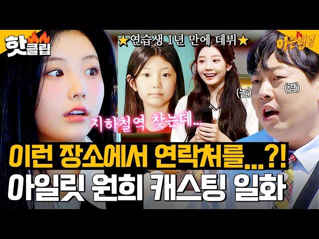 ＂고속터미널에서 연락처 받았어＂ 아일릿 원희(ILLIT WONHEE) 길거리 캐스팅 일화 공개｜아는 형님｜JTBC 240525 방송 외